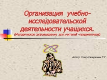 Организация научно-исследовательской работы в школе (методическое сопровождение учителей -предметников).