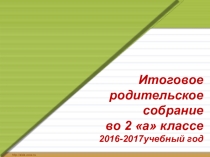 Презентация Итоговое родительское собрание 2 класс