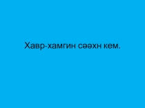 Презентация к уроку калмыцкого языка  Весна прекрасное время года