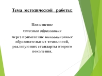 Презентация Повышение качества образования через применение инновационных технологий