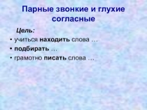 Презентация по русскому языку парные согласные