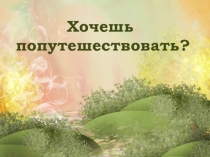 Презентация из цикла Познавательное путешествие
