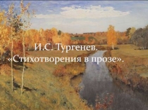 И.С.Тургенев. Стихотворения в прозе
