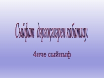 Презентация по родному языку Сыйфат дәрәҗәләре
