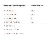 Презентация Значения тригонометрических функций