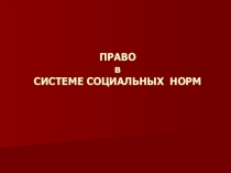 Презентация по обществознанию на тему Право в системе социальных норм 10 класс