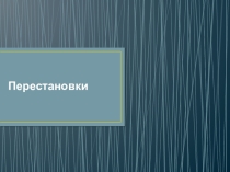 Презентация по алгебре по теме Перестановки