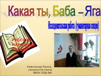 Презентация Какая ты, Баба-Яга?