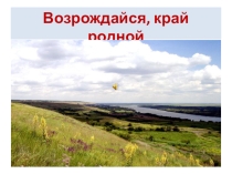 Презентация: Возрождайся, край родной!
