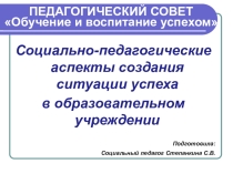 Выступление на педагогическом совете Обучение и воспитание успехом