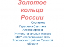 Урок в 3 классе. Окружающий мир Золотое кольцо России. Презентация Золотое кольцо России
