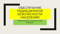 Обеспечение радиационной безопасности населения