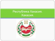 Урок по теме Республика Хакасия