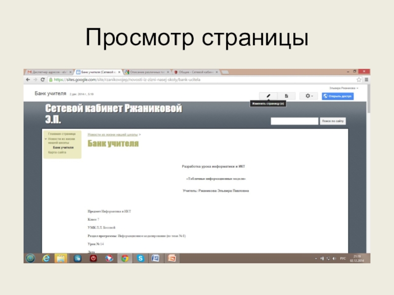 Используем сервисы Google (электронный кабинет учителя) Просмотр страницы Просмотр страницы