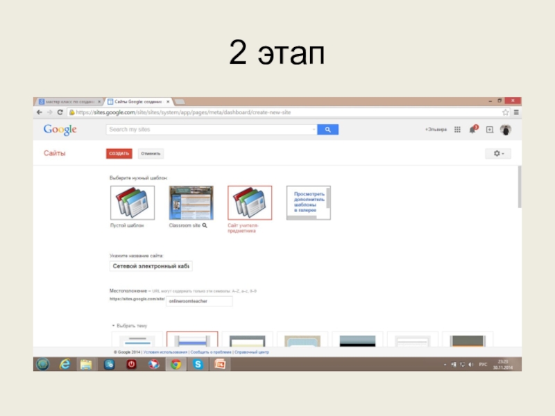 Используем сервисы Google (электронный кабинет учителя) 2 этап 2 этап
