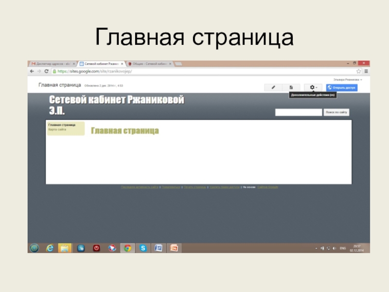 Используем сервисы Google (электронный кабинет учителя) Главная страница Главная страница
