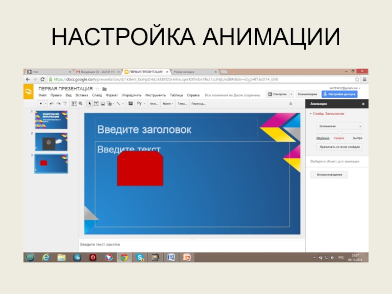 Используем сервисы Google (электронный кабинет учителя) НАСТРОЙКА АНИМАЦИИ НАСТРОЙКА АНИМАЦИИ