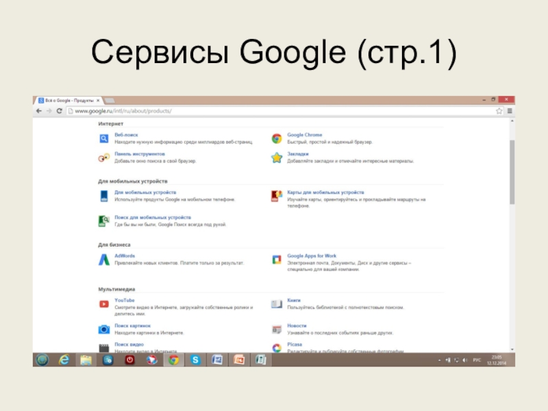 Используем сервисы Google (электронный кабинет учителя) Сервисы Google (стр.1) Сервисы Google (стр.1)