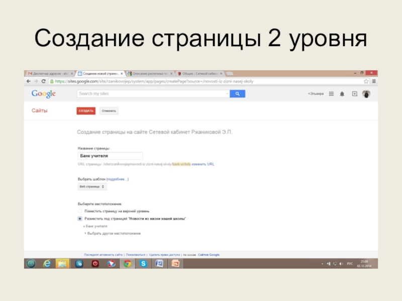 Используем сервисы Google (электронный кабинет учителя) Создание страницы 2 уровня Создание страницы 2 уровня