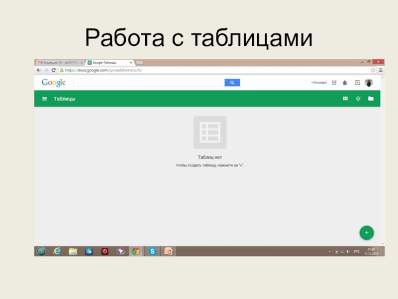 Используем сервисы Google (электронный кабинет учителя) Работа с таблицами Работа с таблицами