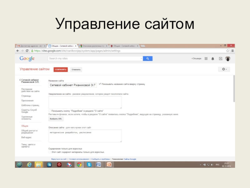 Используем сервисы Google (электронный кабинет учителя) Управление сайтом Управление сайтом
