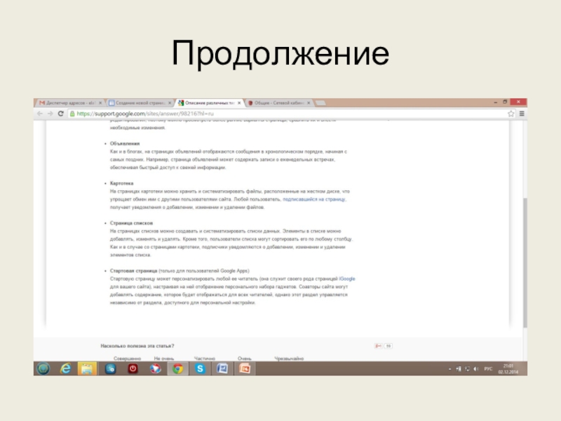 Используем сервисы Google (электронный кабинет учителя) Продолжение Продолжение