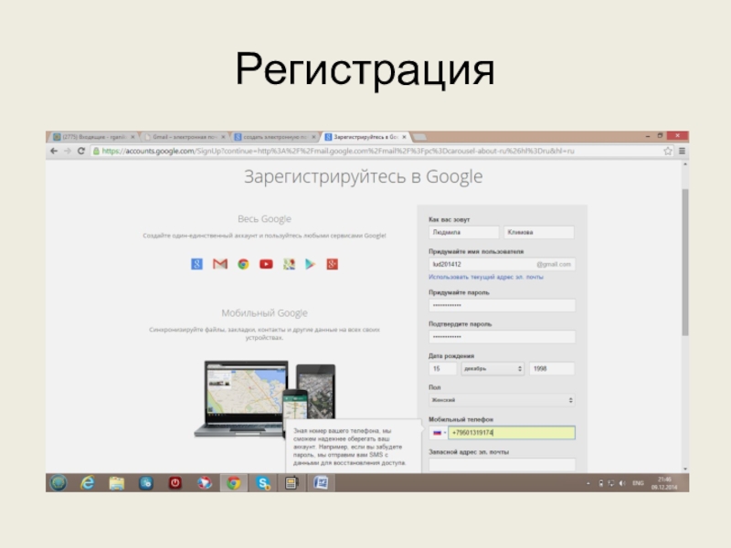 Используем сервисы Google (электронный кабинет учителя) Регистрация Регистрация