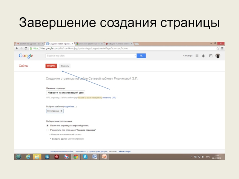 Используем сервисы Google (электронный кабинет учителя) Завершение создания страницы Завершение создания страницы