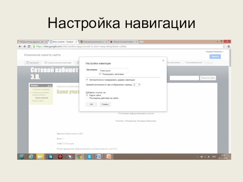 Используем сервисы Google (электронный кабинет учителя) Настройка навигации Настройка навигации