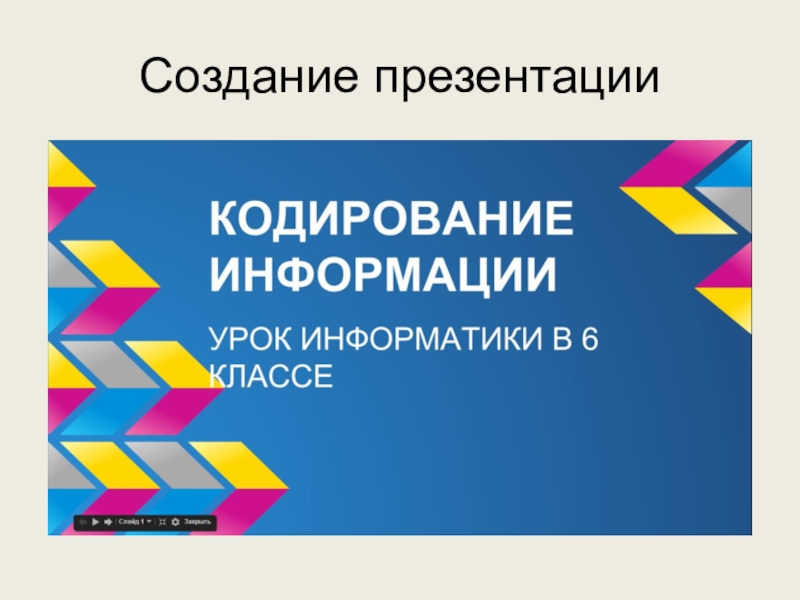 Используем сервисы Google (электронный кабинет учителя) Создание презентации Создание презентации