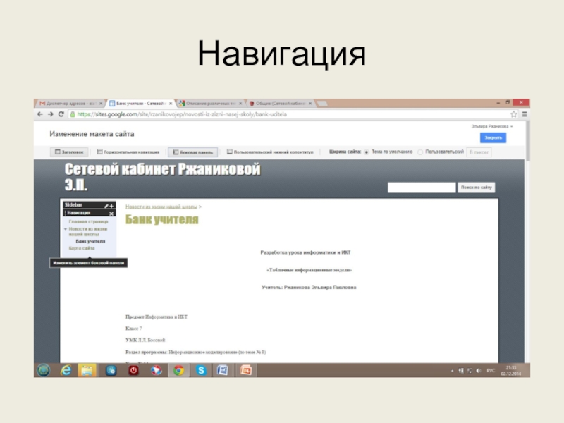 Используем сервисы Google (электронный кабинет учителя) Навигация Навигация