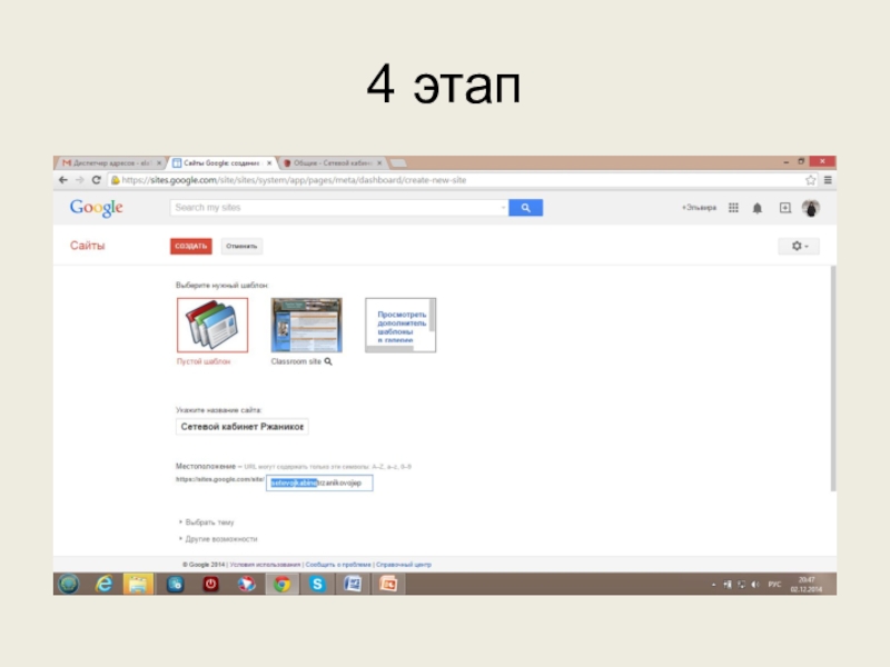 Используем сервисы Google (электронный кабинет учителя) 4 этап 4 этап
