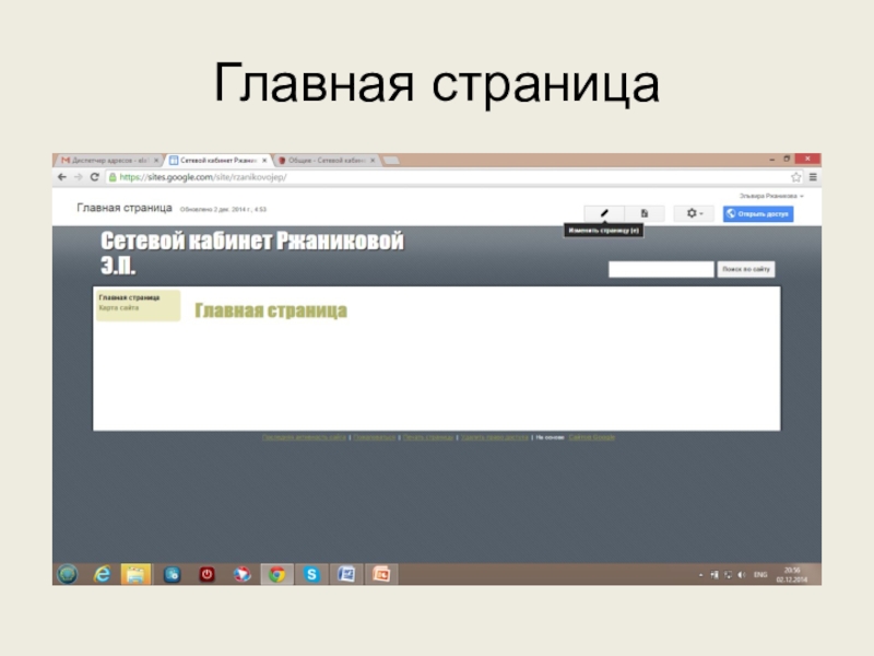 Используем сервисы Google (электронный кабинет учителя) Главная страница Главная страница