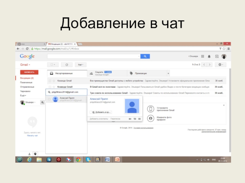 Используем сервисы Google (электронный кабинет учителя) Добавление в чат Добавление в чат