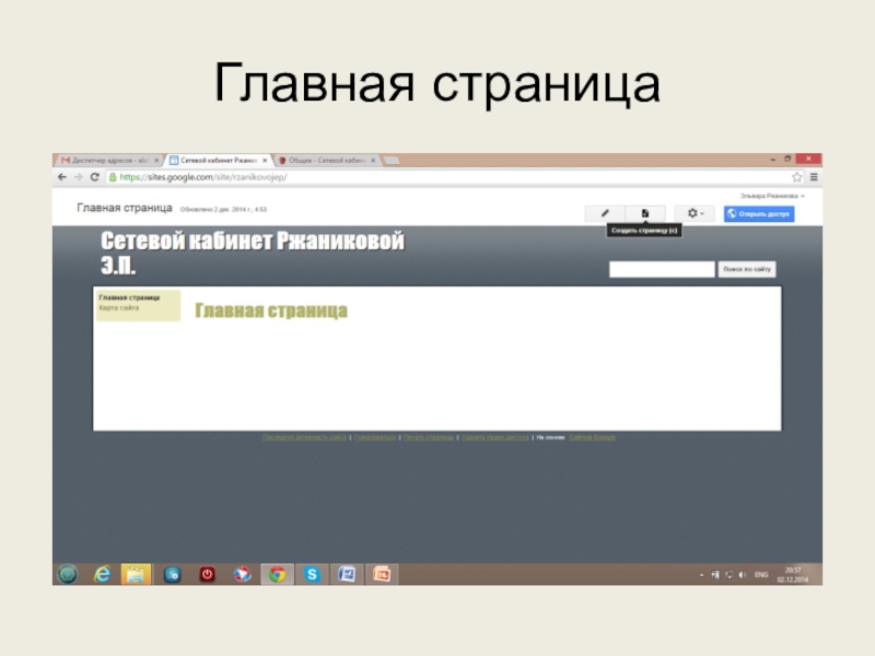 Используем сервисы Google (электронный кабинет учителя) Главная страница Главная страница