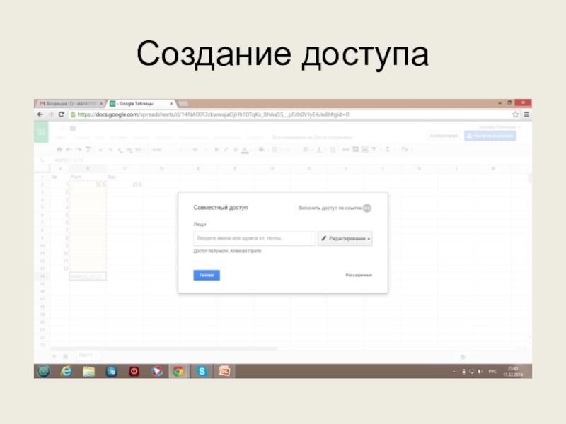 Используем сервисы Google (электронный кабинет учителя) Создание доступа Создание доступа