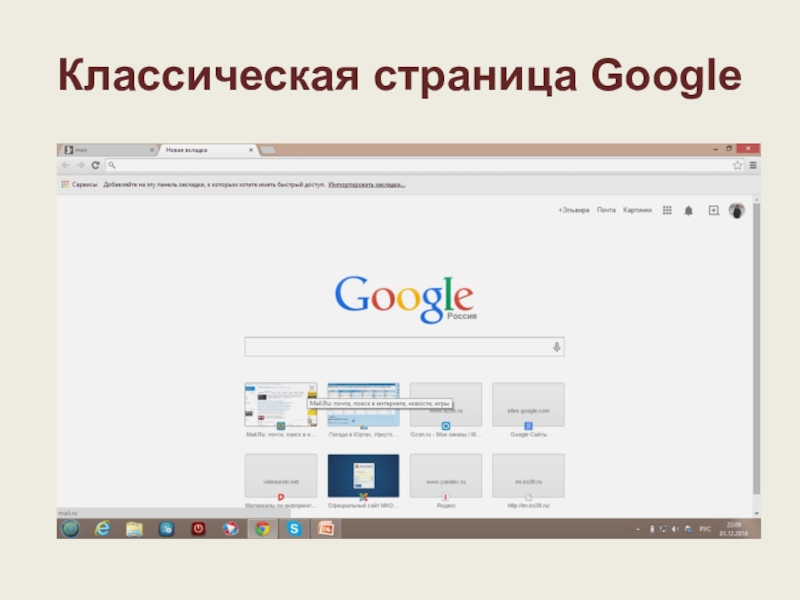Используем сервисы Google (электронный кабинет учителя) Классическая страница Google Классическая страница Google