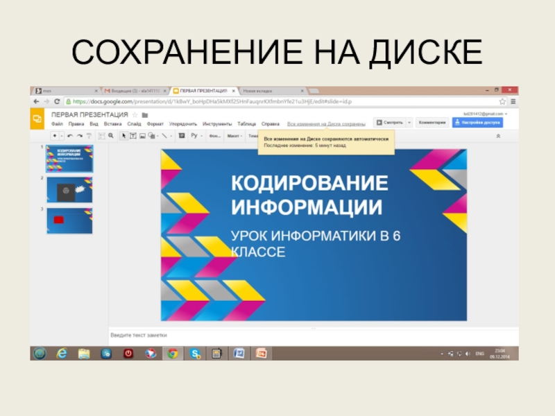 Используем сервисы Google (электронный кабинет учителя) СОХРАНЕНИЕ НА ДИСКЕ СОХРАНЕНИЕ НА ДИСКЕ