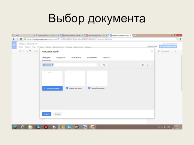 Используем сервисы Google (электронный кабинет учителя) Выбор документа Выбор документа