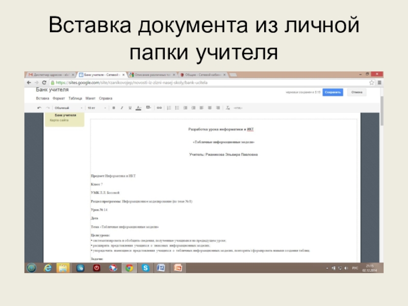 Используем сервисы Google (электронный кабинет учителя) Вставка документа из личной папки учителя Вставка документа из личной папки учителя