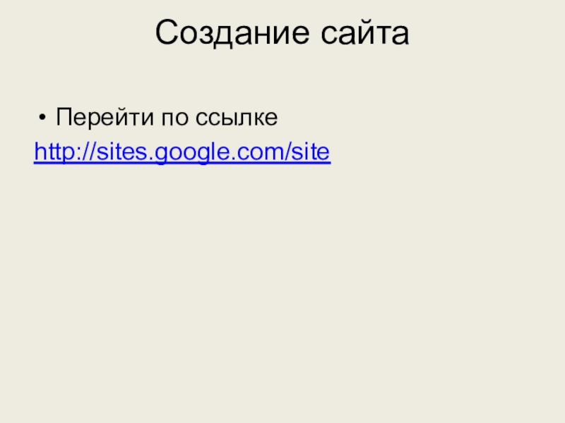 Используем сервисы Google (электронный кабинет учителя) Создание сайта Перейти по ссылкеhttp://sites.google.com/site Создание сайта Перейти по ссылкеhttp://sites.google.com/site