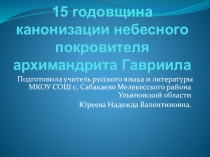 15 годовщина канонизации небесного покровителя архимандрита Гавриила
