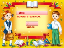 Презентация Имя прилагательное в 7 классе