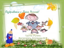 Поздравляем с Днем Знаний!