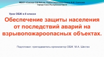 Обеспечение защиты населения от последствий аварий на взрывопожароопасных объектах