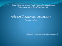 Презентация по психологии на тему Менің бақытты жанұм