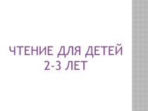 Чтение для детей 2-3 лет