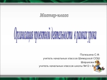 Мастер-класс по теме Формирование мотивации к проектной деятельности