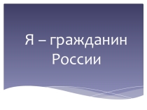 Презентация по внеурочному занятию Я- гражданин России!