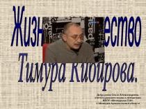 Постмодернизм. Т.Кибиров. Жизнь и творчество.